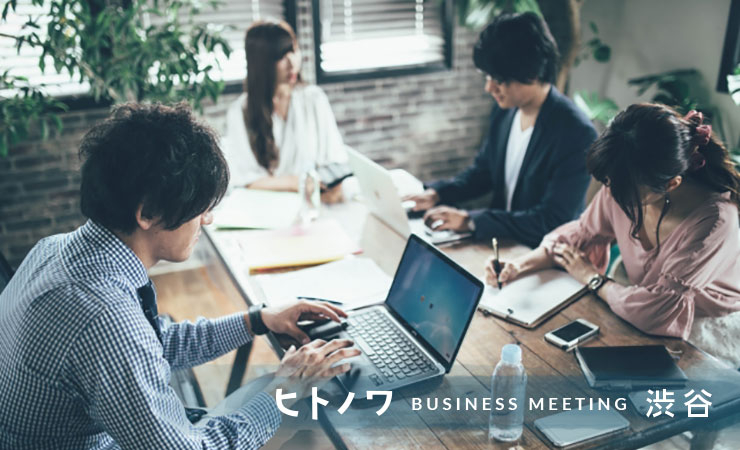 東京渋谷の異業種交流会-ヒトノワビジネスミーティング