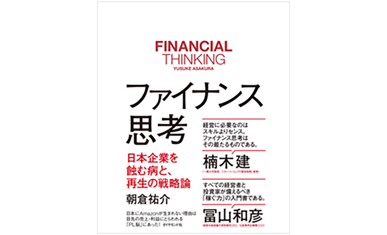 ファイナンス思考 日本企業を蝕む病と、再生の戦略論